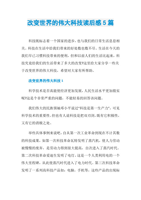 改变世界的伟大科技读后感5篇