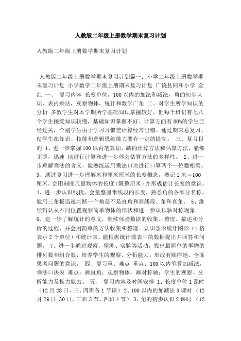 人教版二年级上册数学期末复习计划