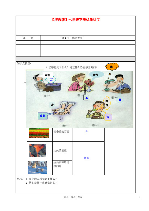 七年级科学下册 讲义1 第1节：感觉世界(无答案) 浙教版