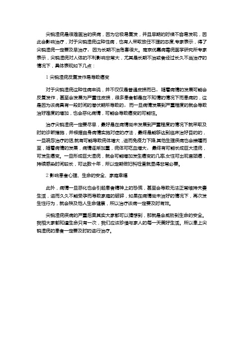 尖锐湿疣长期不治会怎样