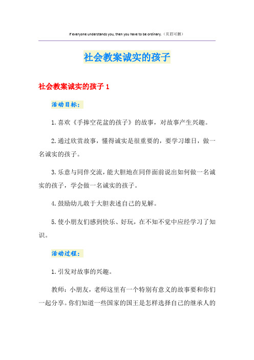 社会教案诚实的孩子