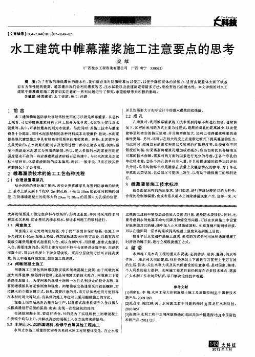 水工建筑中帷幕灌浆施工注意要点的思考