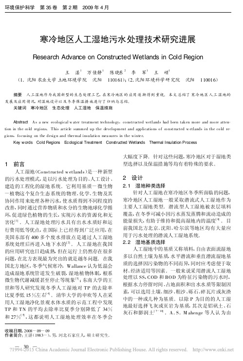 寒冷地区人工湿地污水处理技术研究进展_王湛
