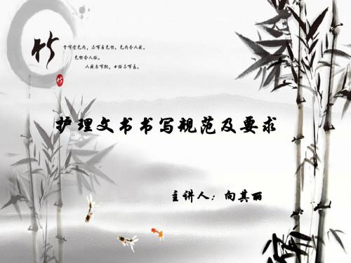 护理文书书写规范及要求