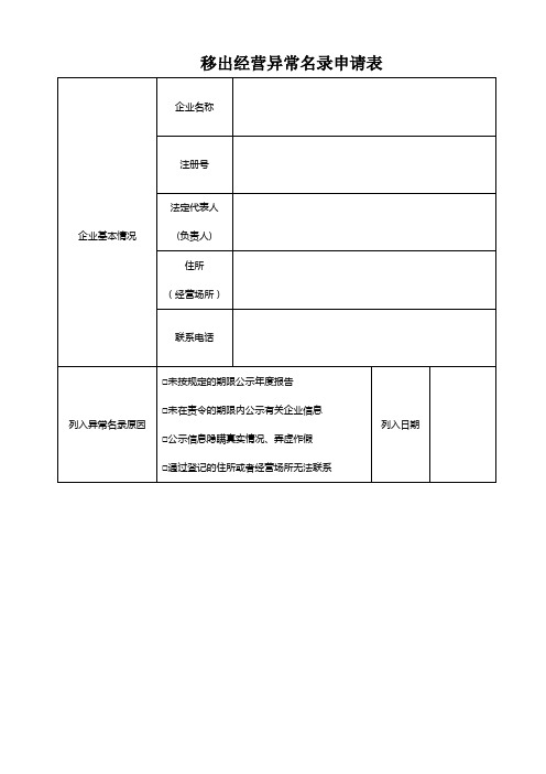 移出经营异常名录申请表