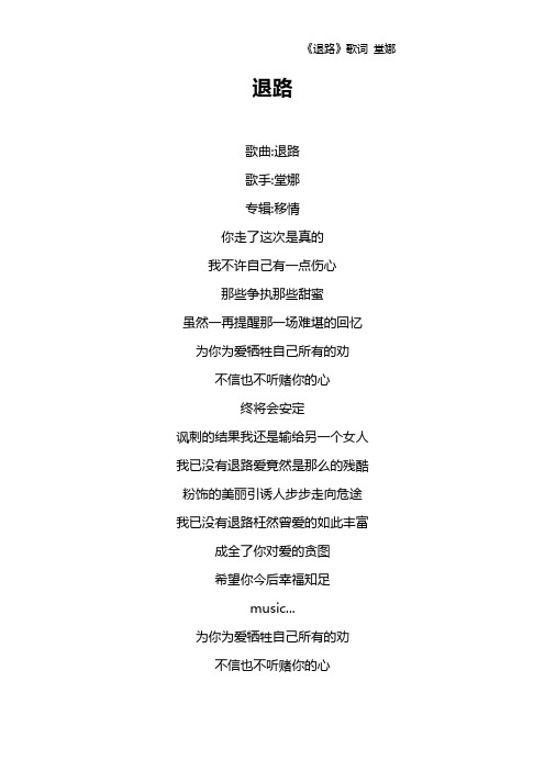 《退路》歌词 堂娜