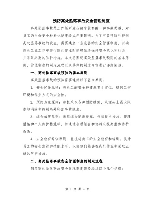 预防高处坠落事故安全管理制度