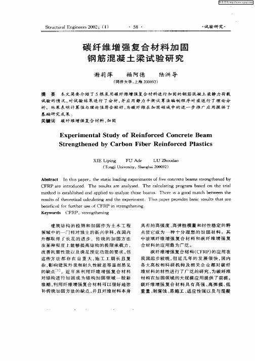 碳纤维增强复合材料加固钢筋混凝土梁试验研究