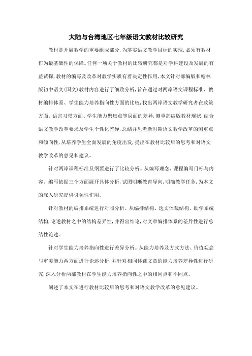 大陆与台湾地区七年级语文教材比较研究