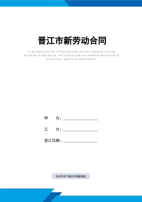 晋江市新劳动合同(标准范本)