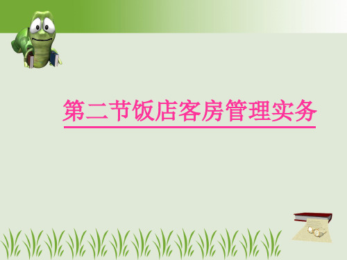 饭店管理实务第二章第二节 客房部管理实务
