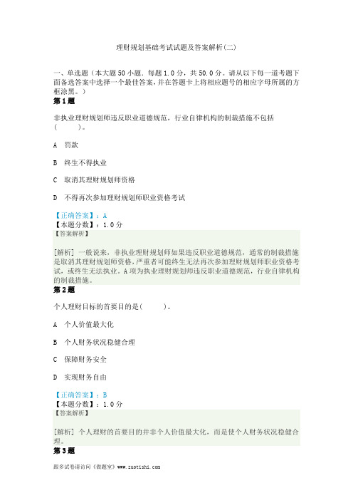 2014年理财规划基础考试试题及答案解析(二)