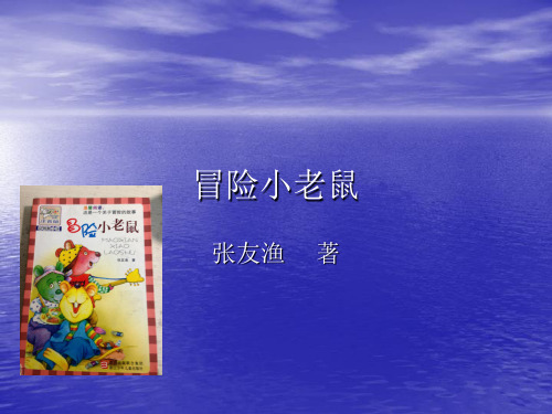 冒险小老鼠ppt