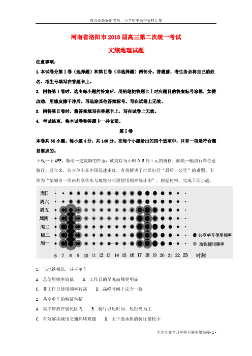 【K12教育学习资料】2018届高三地理第二次统一考试试题(含解析)
