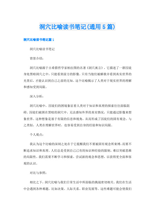 洞穴比喻读书笔记(通用5篇)