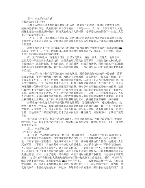 小王子读后感50字(共5篇)