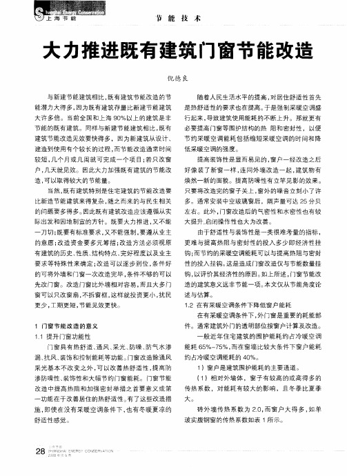 大力推进既有建筑门窗节能改造