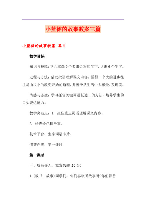 小蓝裙的故事教案三篇