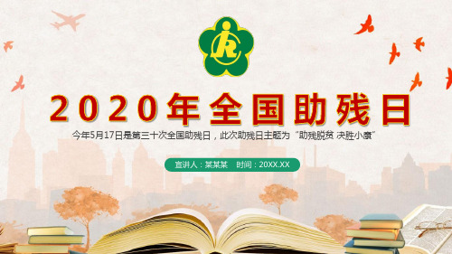 第三十全国助残日PPT