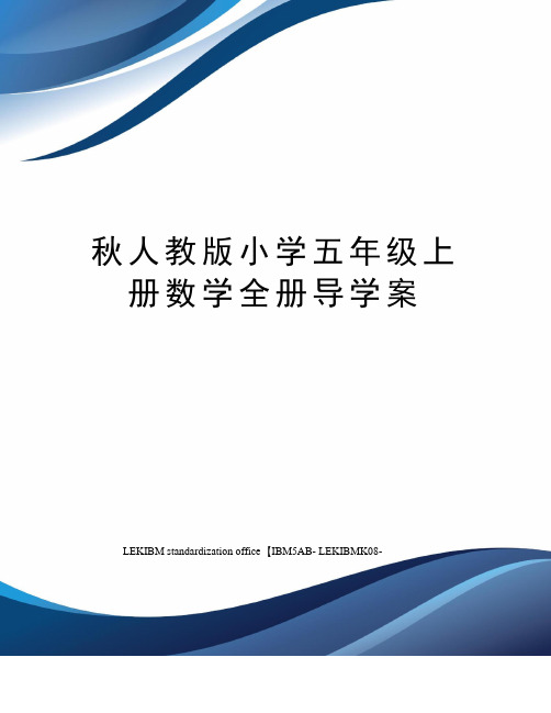 秋人教版小学五年级上册数学全册导学案