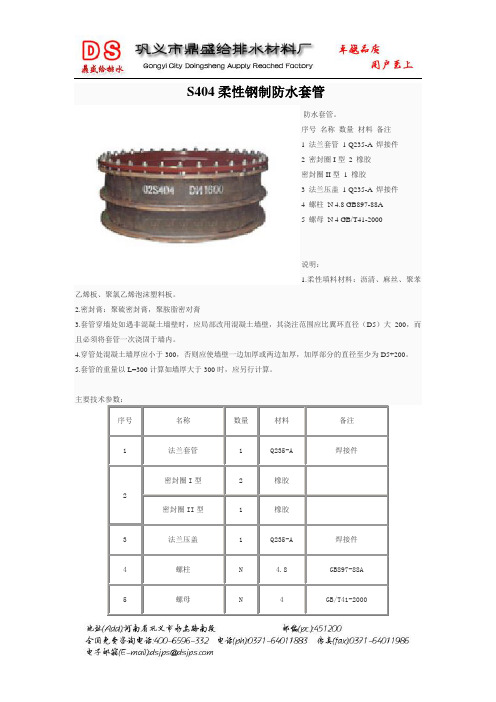 S404柔性钢制防水套管
