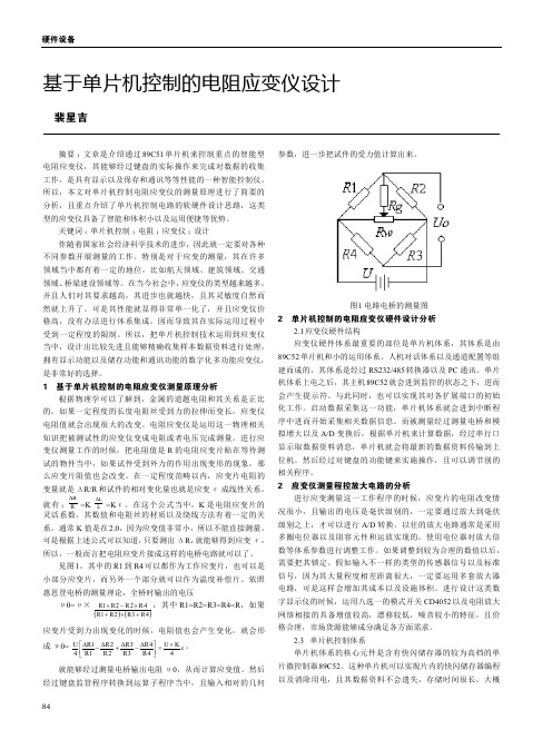 基于单片机控制的电阻应变仪设计