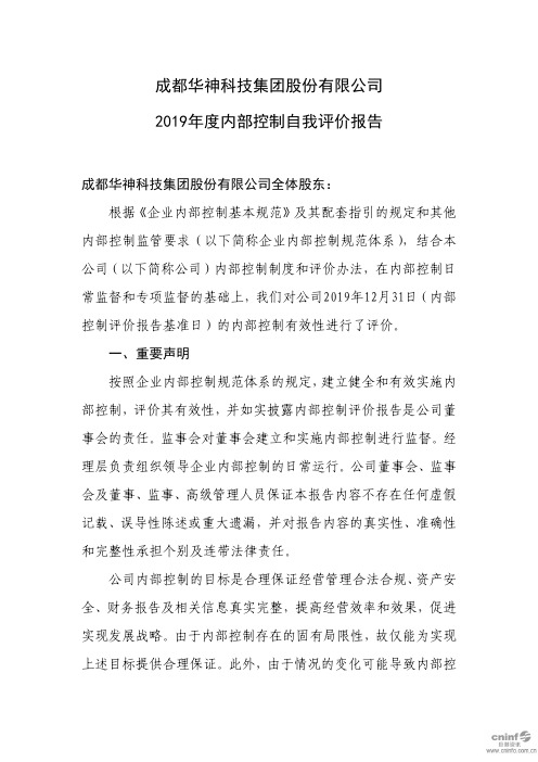 华神科技：2019年度内部控制自我评价报告