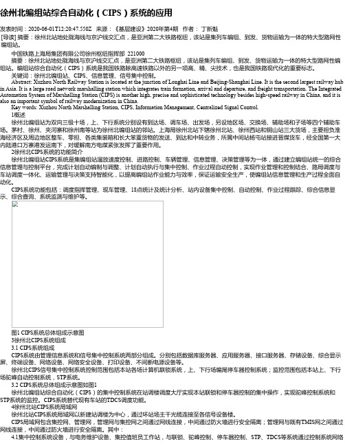 徐州北编组站综合自动化(CIPS)系统的应用