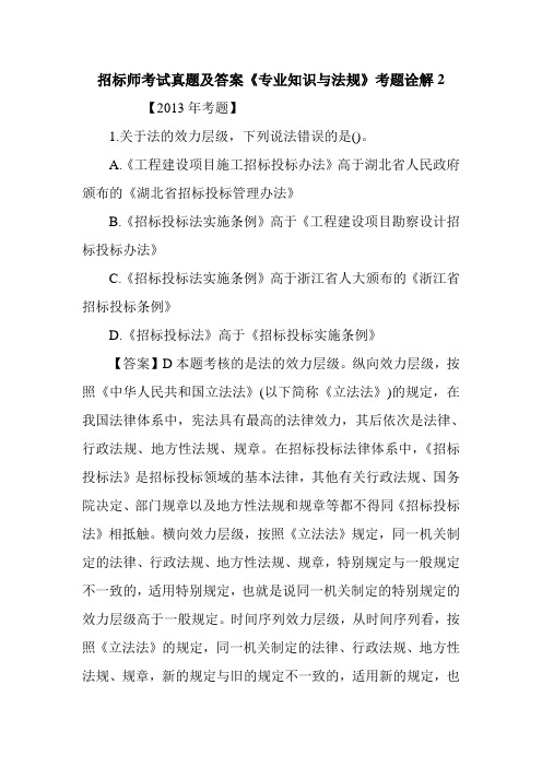 招标师考试真题及答案《专业知识与法规》考题诠解2