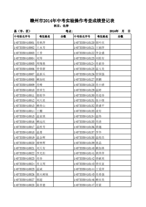 赣州市2014年中考实验操作考查成绩登记表