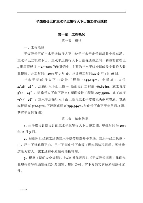 平煤股份五矿三水平运输行人下山施工作业程修改版