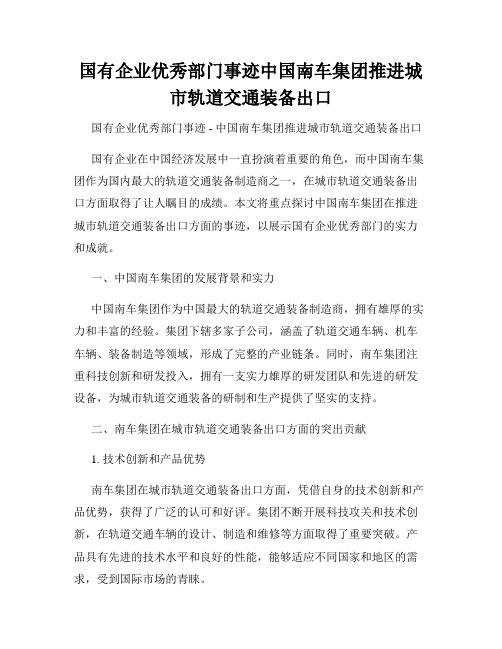 国有企业优秀部门事迹中国南车集团推进城市轨道交通装备出口