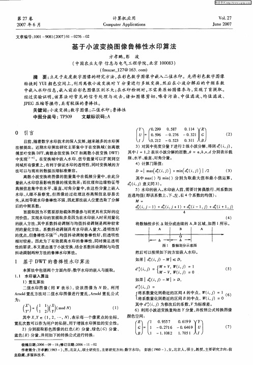 基于小波变换图像鲁棒性水印算法