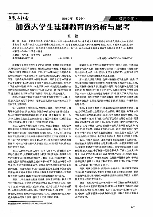 加强大学生法制教育的分析与思考