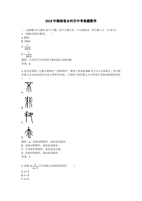2018年湖南省永州市中考真题数学