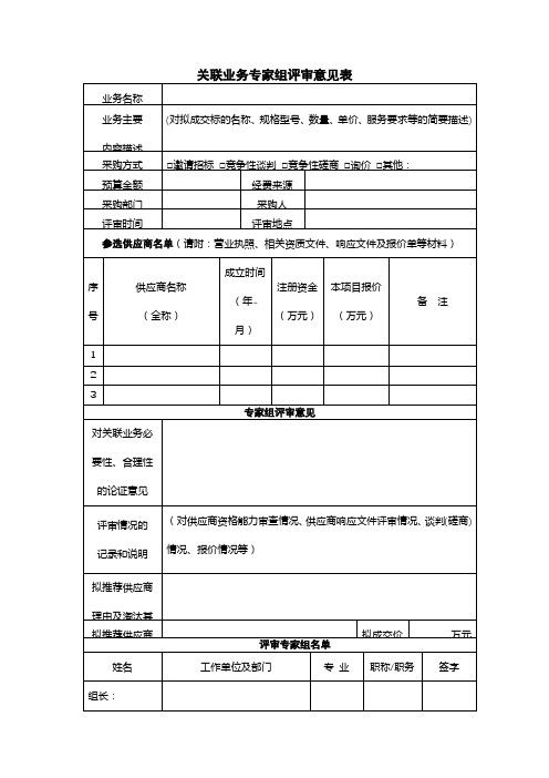 关联业务专家组评审意见表【模板】
