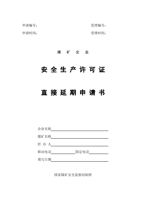 煤矿企业安全生产许可证直接延期申请书