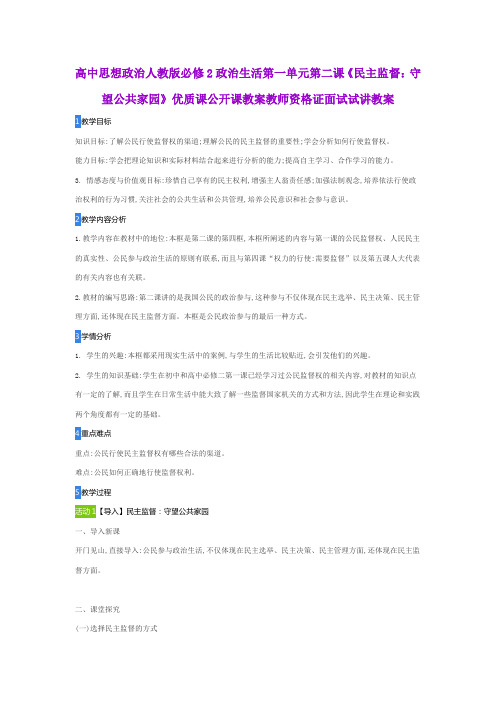 高中思想政治人教版必修2政治生活第一单元第二课《民主监督：守望公共家园》公开课教师资格证面试试讲教案