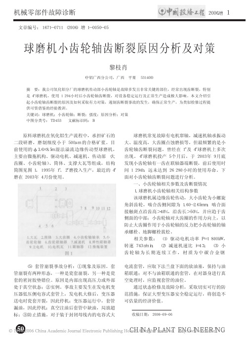 球磨机小齿轮轴齿断裂原因分析及对策