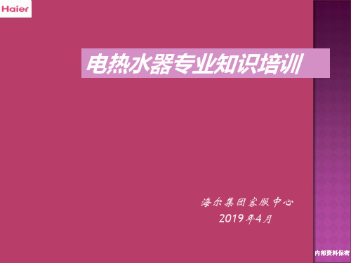 海尔电热水器专业知识培训