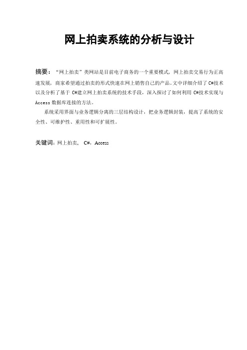 软件工程课程设计_网上拍卖系统的设计与实现