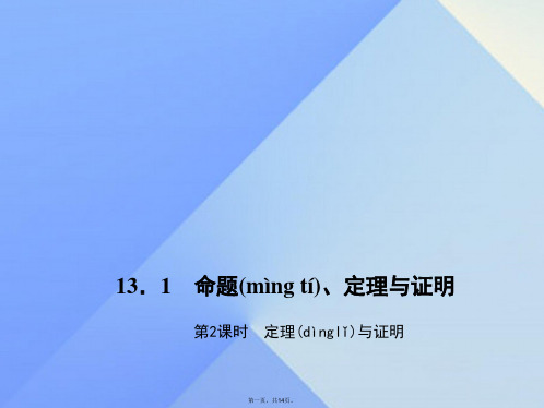 八年级数学上册13.1命题、定理与证明第2课时定理与证明习题课件(新版)华东师大版