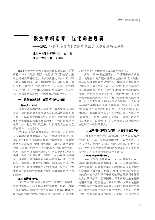 聚焦学科素养 优化命题逻辑——2020年高考全国卷Ⅰ文综思想政治试题命题特点分析