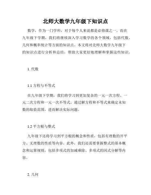 北师大数学九年级下知识点