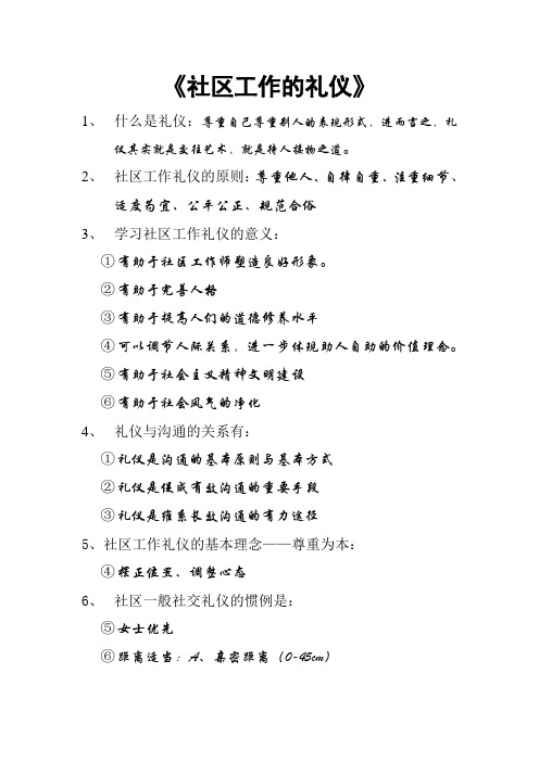 社区工作的礼仪
