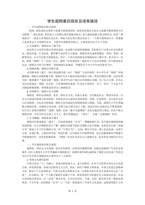 学生规则意识的现状及培育路径-4页word资料