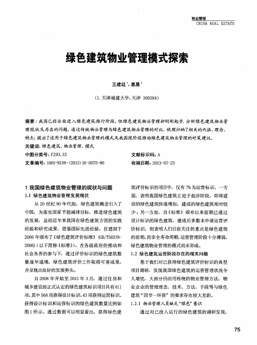 绿色建筑物业管理模式探索