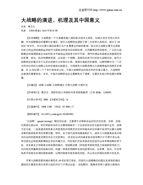 大战略的演进、机理及其中国意义