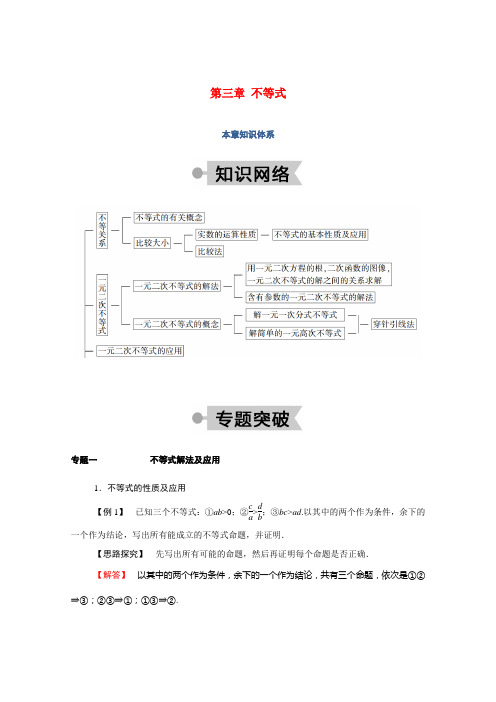 高中数学 第三章 不等式本章知识体系学案(含解析)北师大版必修5-北师大版高二必修5数学学案