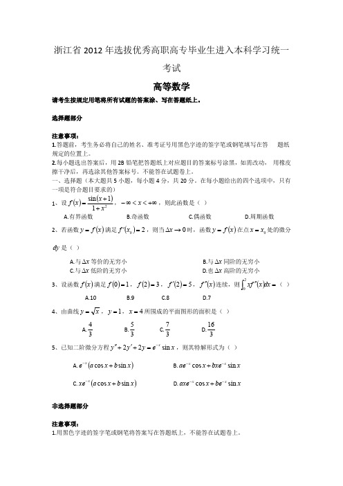 铭远教育-(历年真题)2012年浙江省专升本数学试卷及解析